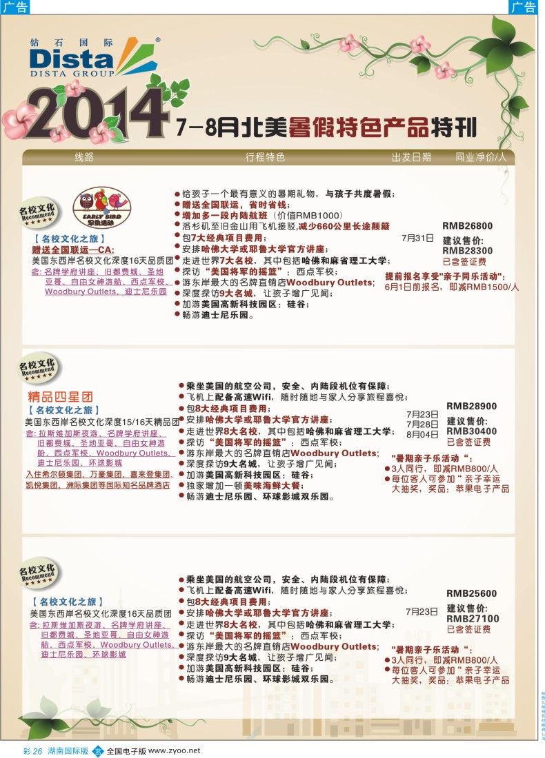 BC25  DISTA钻石国际——7-8月北美暑期特色线路 (1)