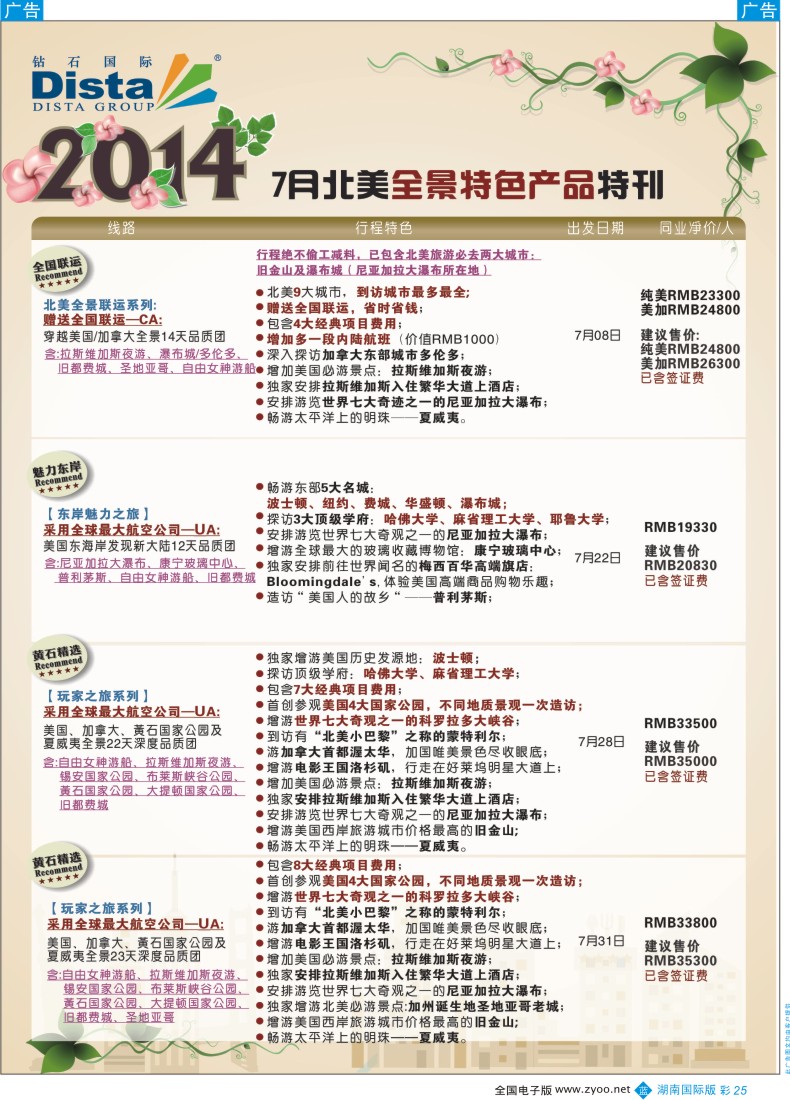 BC25  DISTA钻石国际——7-8月北美暑期特色线路