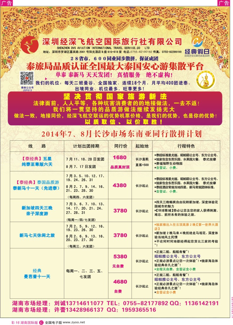 RC16 深圳经深飞航空国际旅行社—东南亚计划 湖南