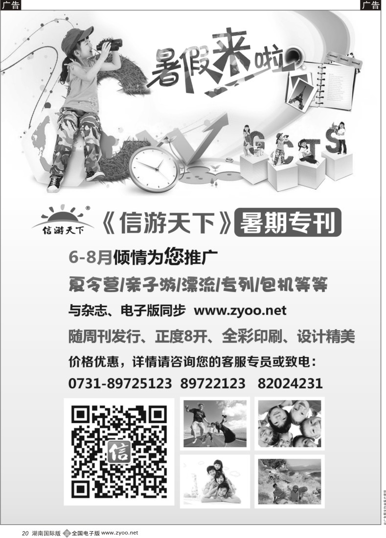 B20 暑期专刊自用广告-湖南信游20140523