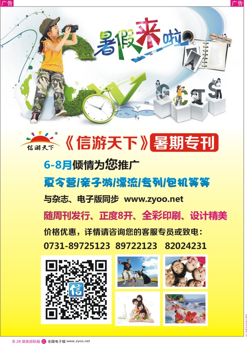 RC28 暑期专刊自用广告-湖南信游20140523