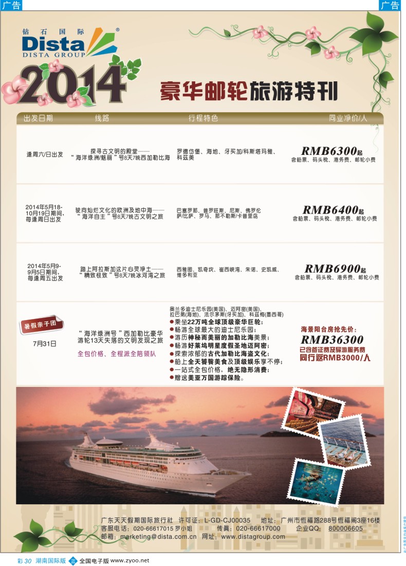 BC30 DISTA钻石国际——2014豪华邮轮旅游线路（湖南国际）彩色7