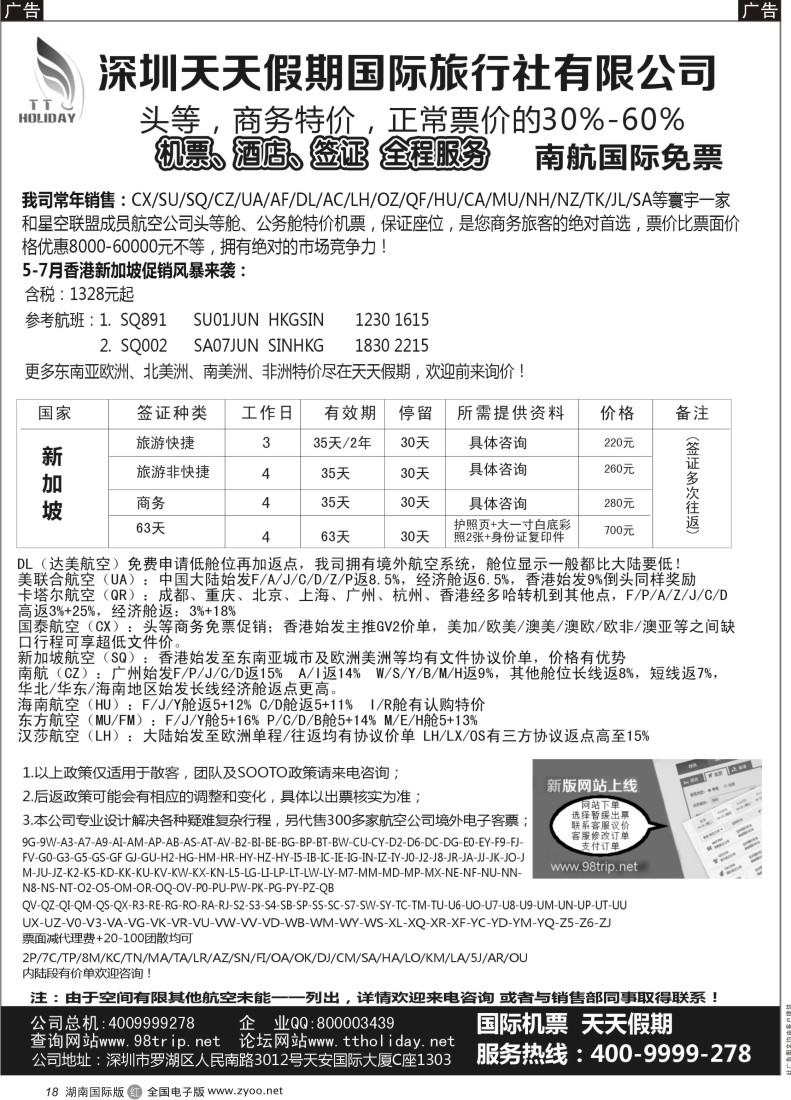 R18 天天假期--特价国际机票（华南国际）