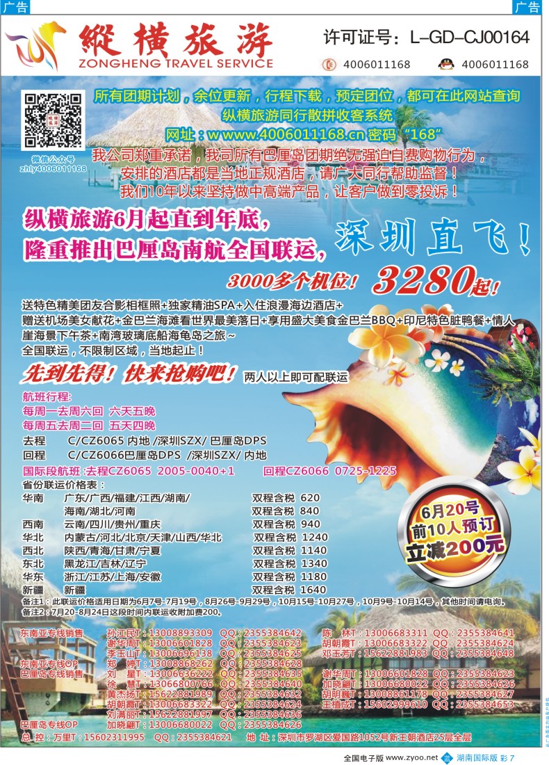 BC07 纵横旅游巴厘岛南航全国联运 (湖南)彩7