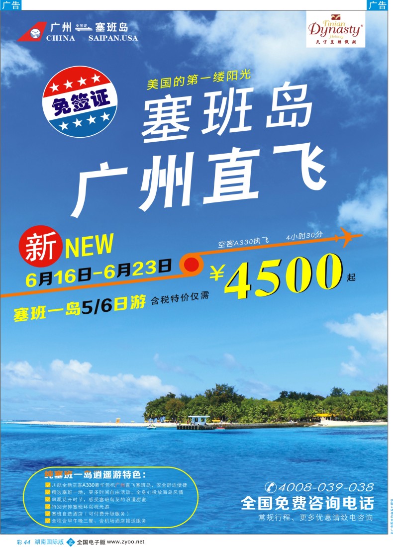 BC44 美国塞班岛&天宁岛-天宁皇朝假期（湖南国际版）