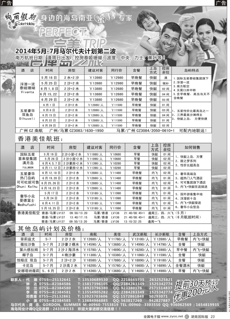 R23 绚丽假期-- 6-7月马尔代夫计划