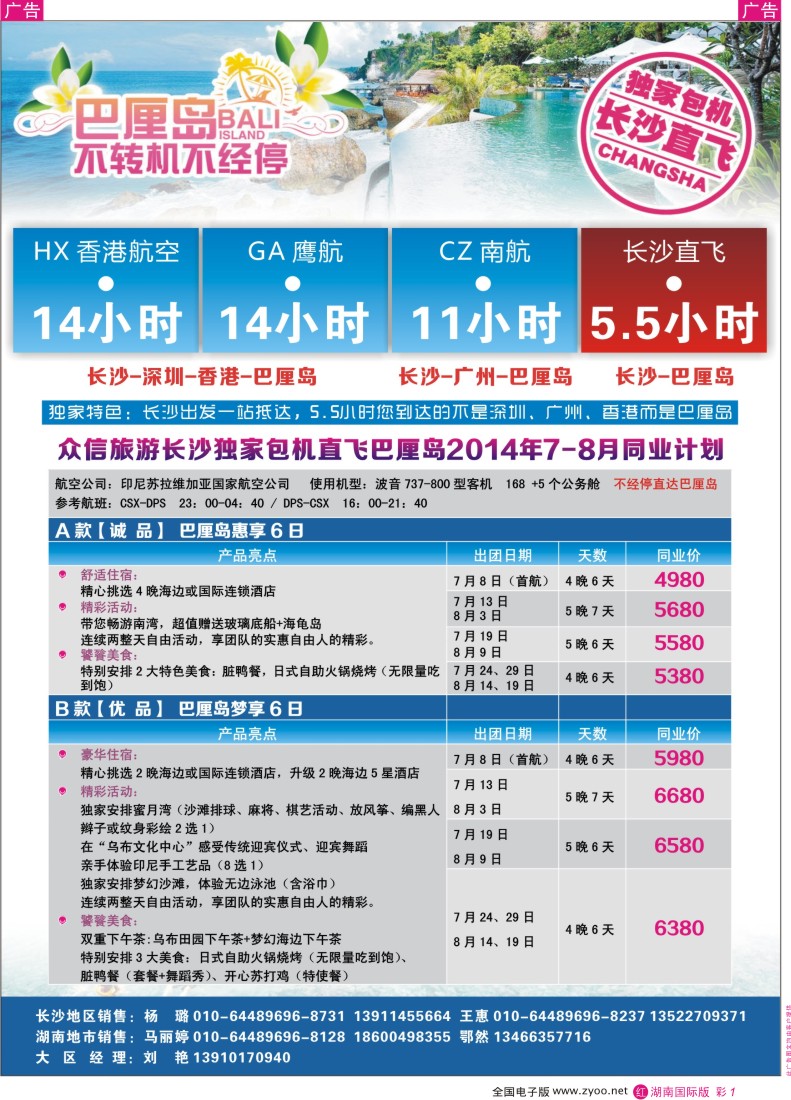RC01 众信旅游-长沙直飞巴厘岛独家包机02