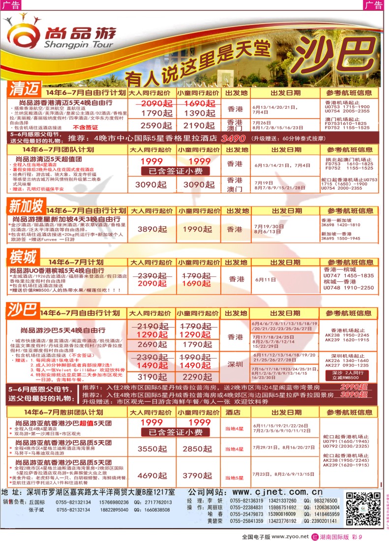 RC09 尚品游-沙巴，清迈，苏梅岛专线