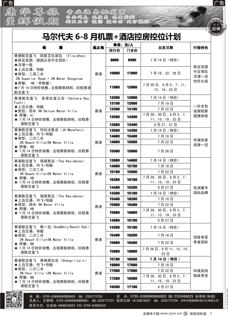 r007 康华尊旅-星辉假期6-8月海岛计划