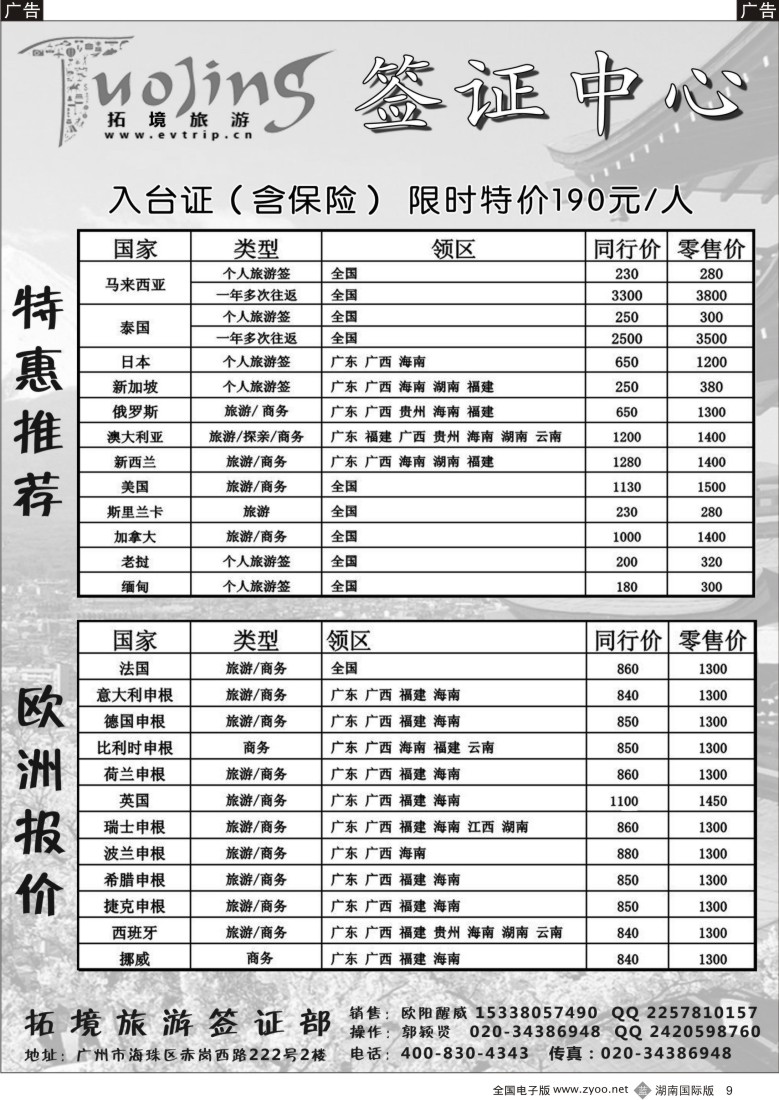 B009拓景旅游签证中心：各国特惠签证