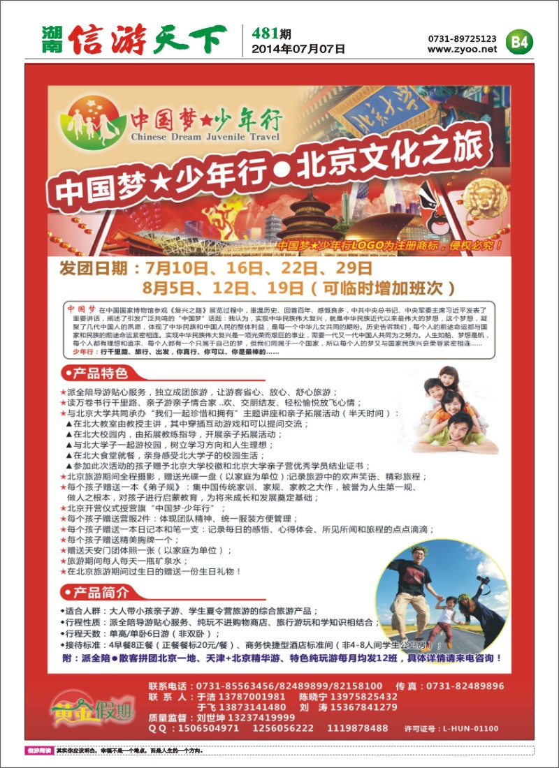 黄金假期-北京夏令计划