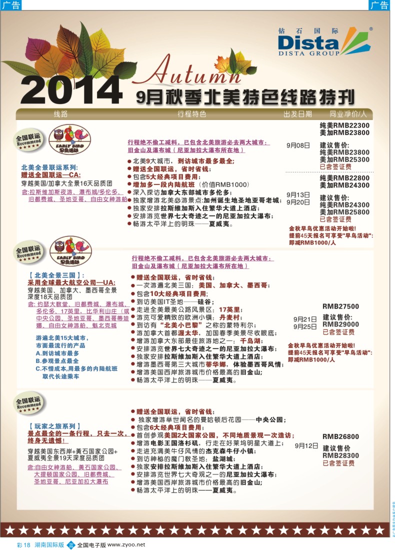 BC018DISTA钻石国际——9-10月北美全景品质线路
