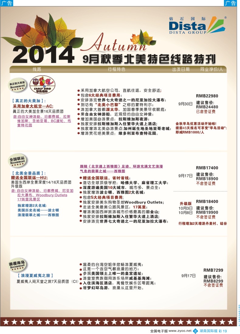 BC019DISTA钻石国际——9-10月北美全景品质线路