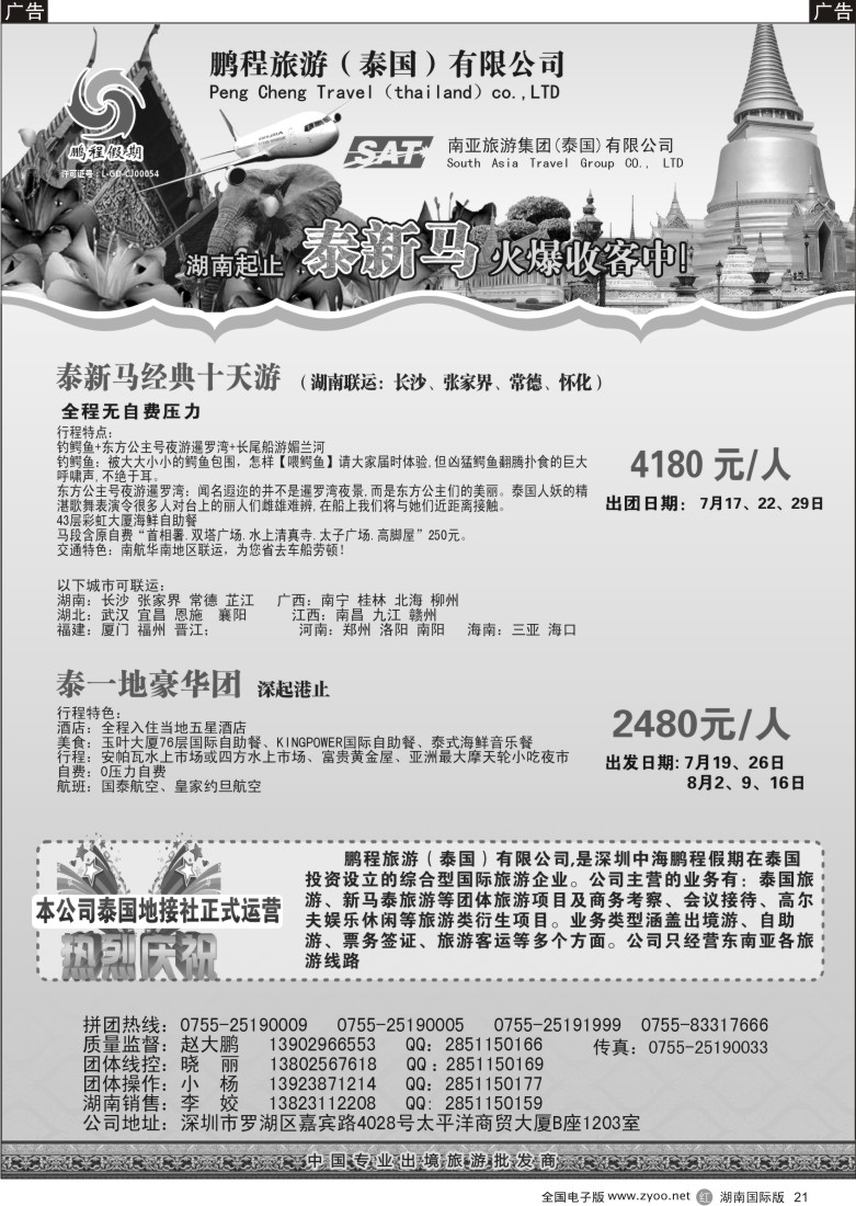 R021 泰国鹏程假期—泰新马专线