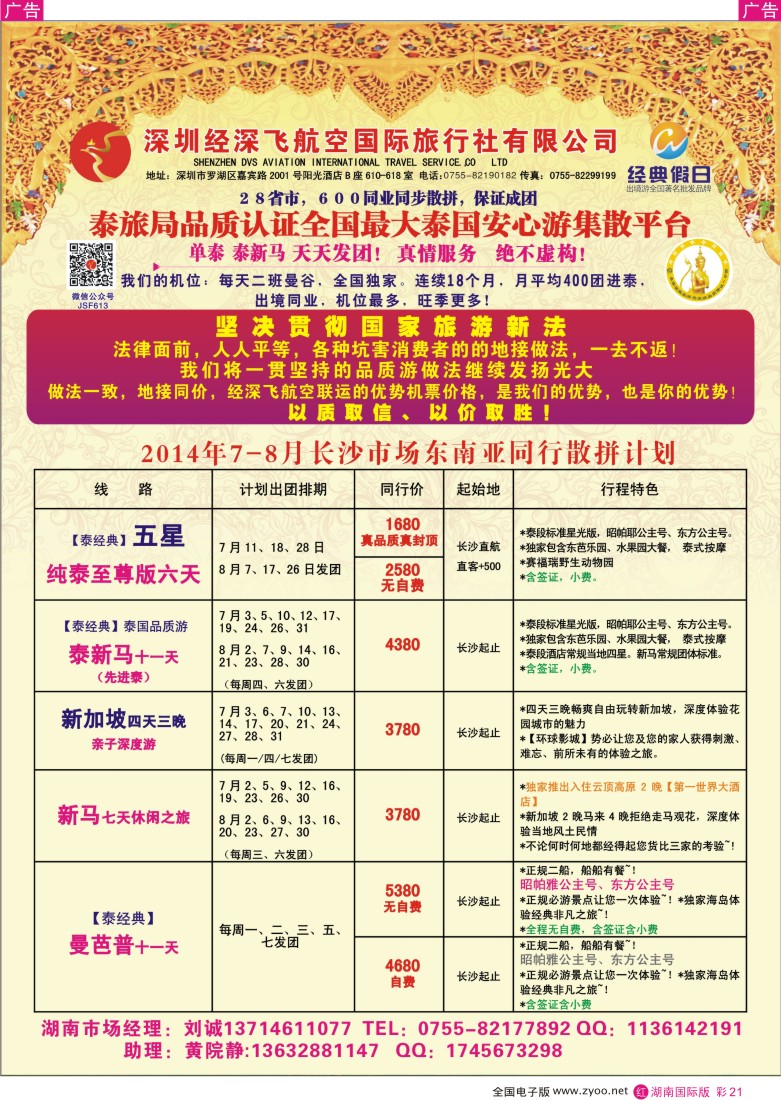 RC021 深圳经深飞国旅-东南亚计划