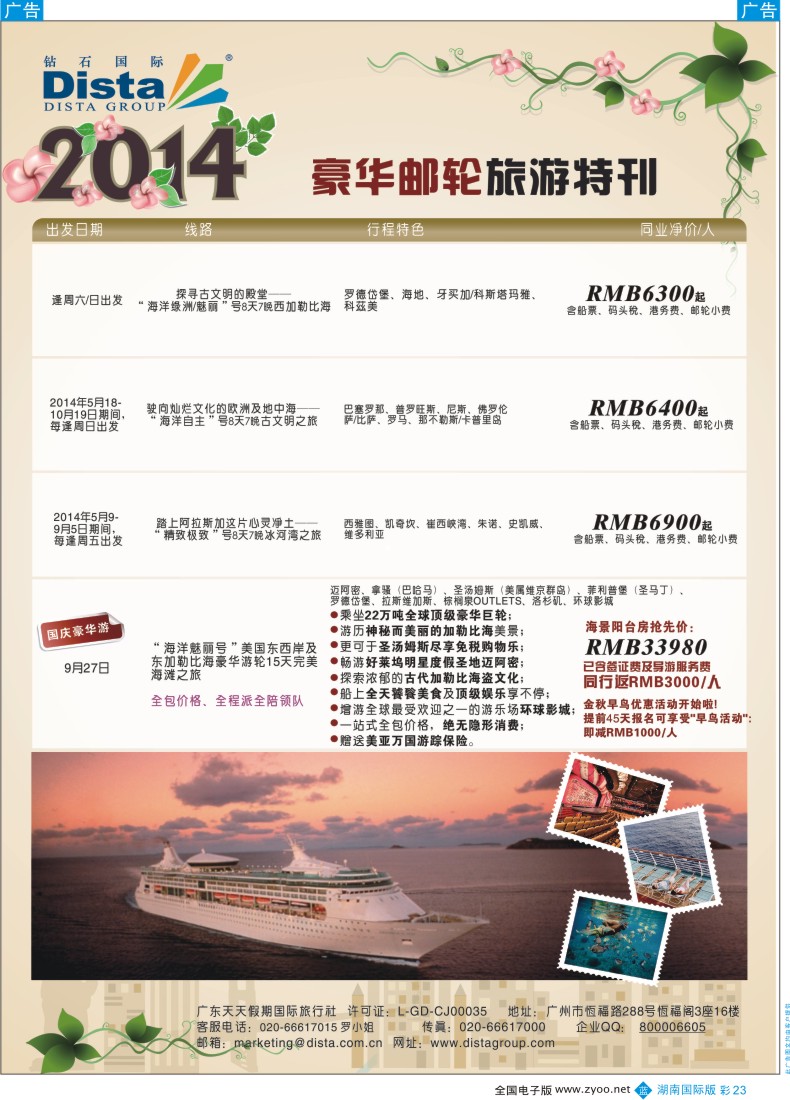 BC023DISTA钻石国际——2014豪华邮轮旅游线路