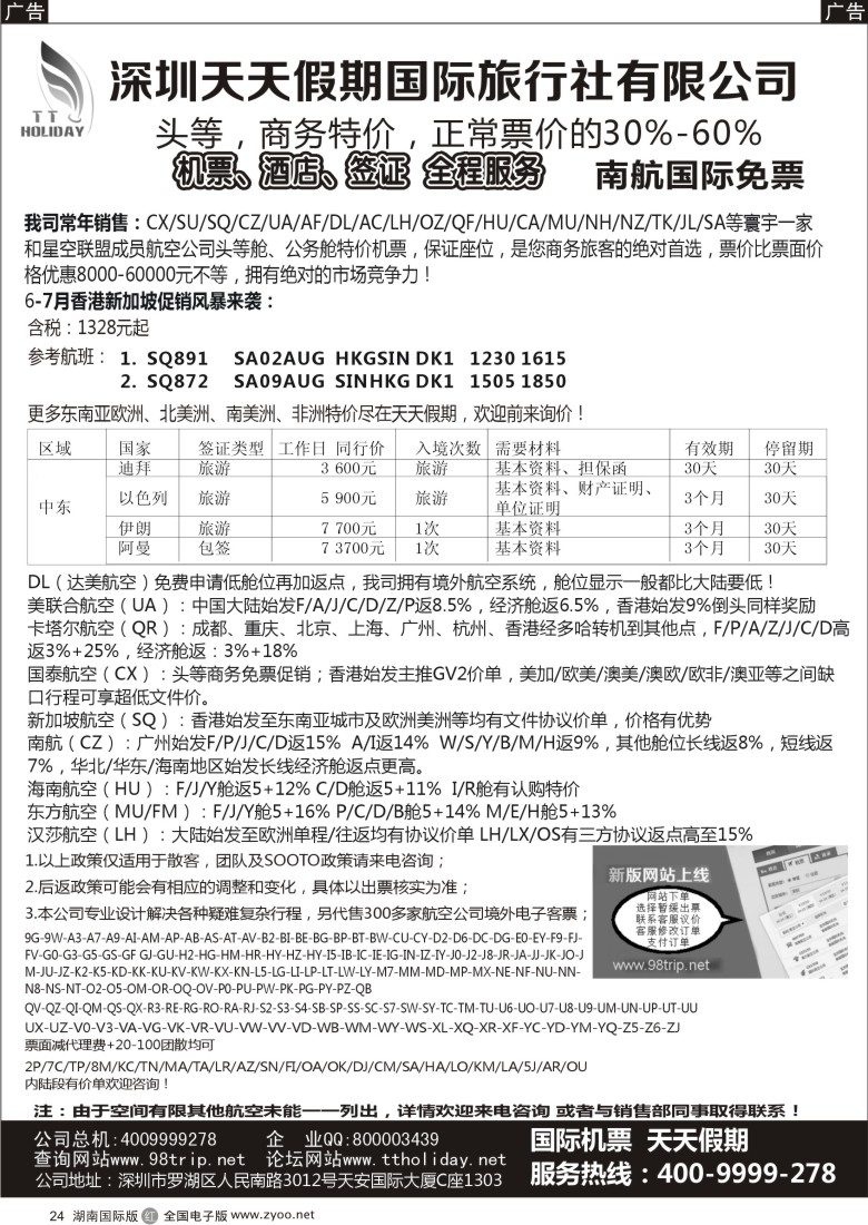 R024 深圳天天假期-特价国际机票