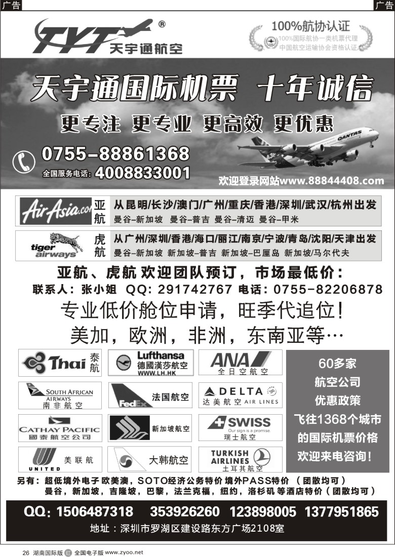 R026 国际机票特价专营-深圳天宇通航空票务