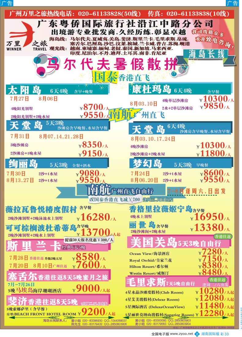 BC033万里之旅--海岛长线7-8月同业计划