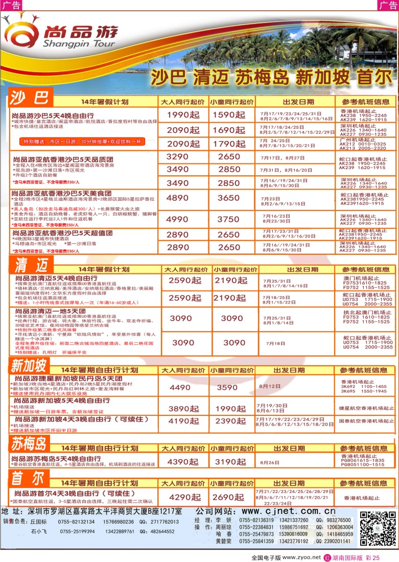 RC025 尚品游-沙巴，清迈，苏梅岛专线