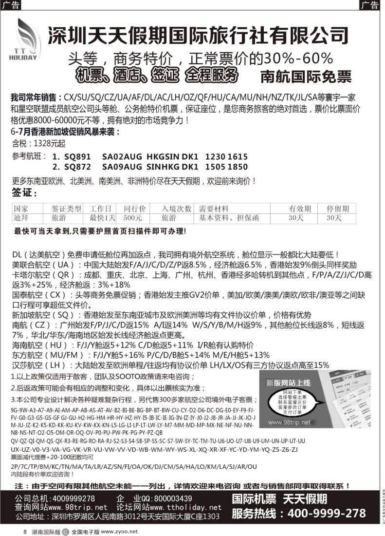 r008 深圳天天假期-特价国际机票