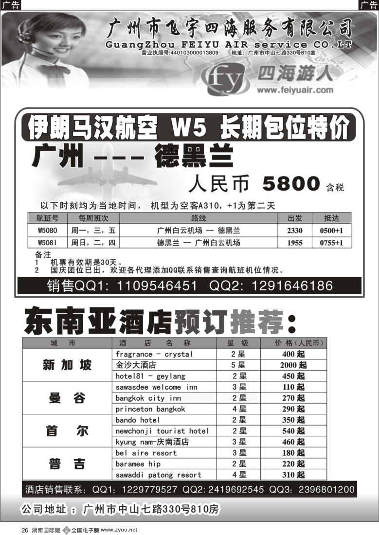 B026 广州市飞宇四海-国际机票 酒店预订