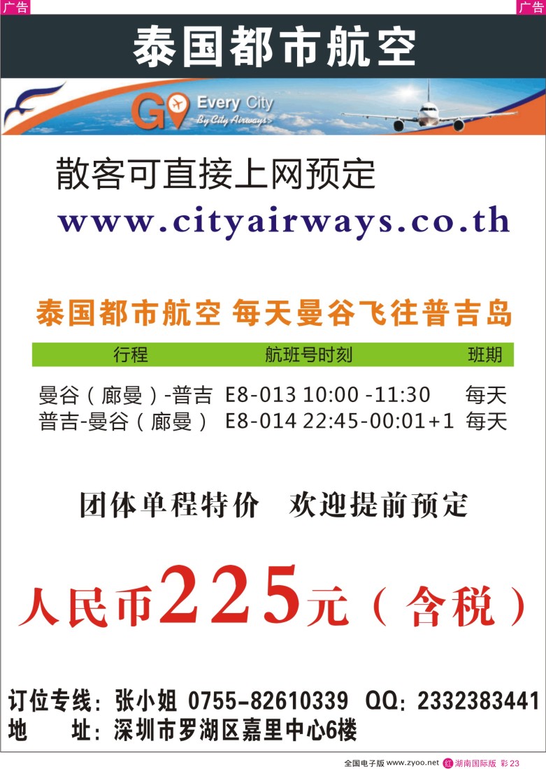 R彩023 泰国都市航空：曼谷-普吉往返团队机票