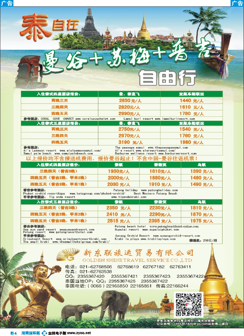 B彩004 泰自在--泰国新东联旅运