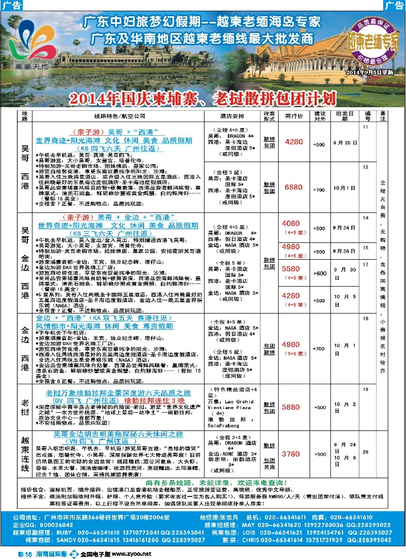 B彩016 梦幻假期--2014年国庆老挝、越南、越柬散拼包团计划