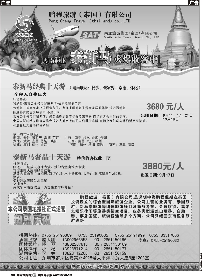 R030 南亚旅游集团（鹏程假期）—泰新马专线