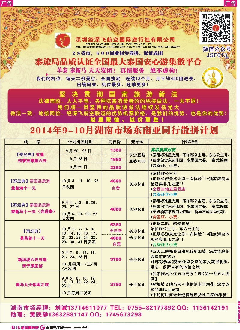 R彩018 深圳经深飞国旅-东南亚计划