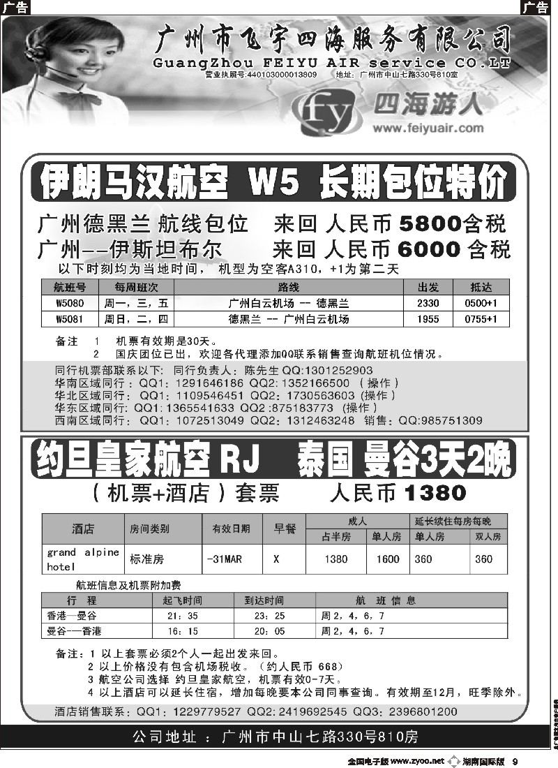 B009 广州市飞宇四海-国际机票