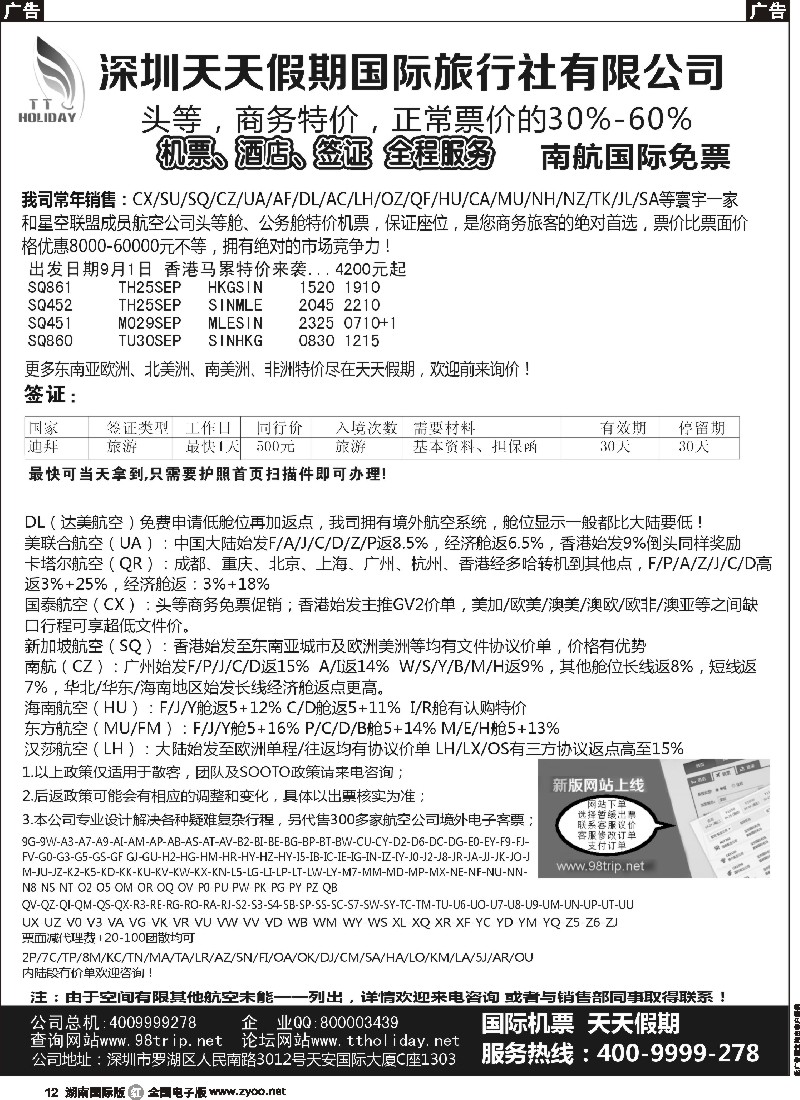 R012 深圳天天假期-特价国际机票