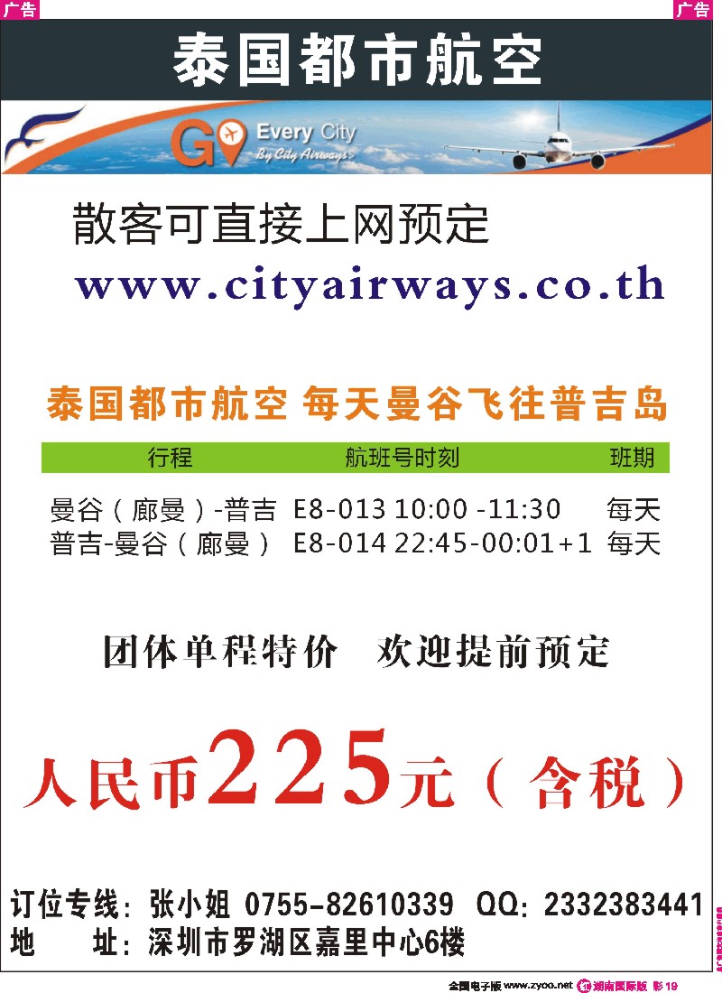 R彩019 泰国都市航空：曼谷-普吉往返团队机票