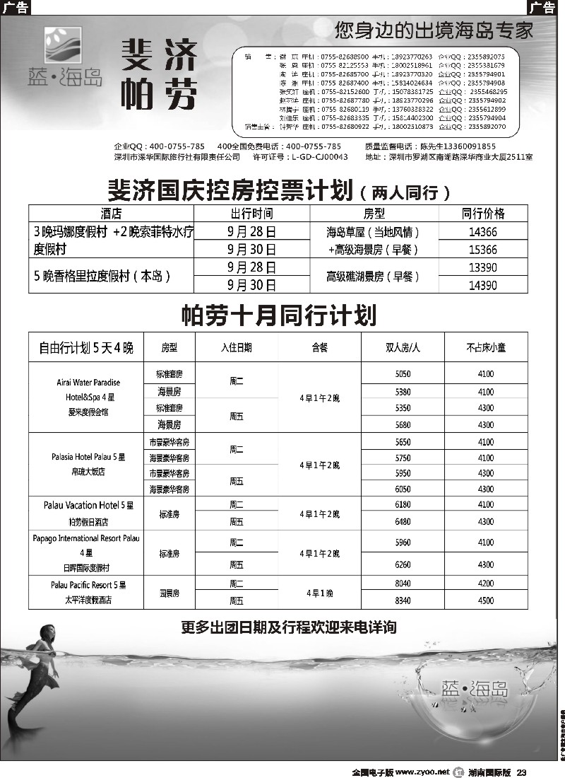R023 蓝海岛 塞班／斐济专线