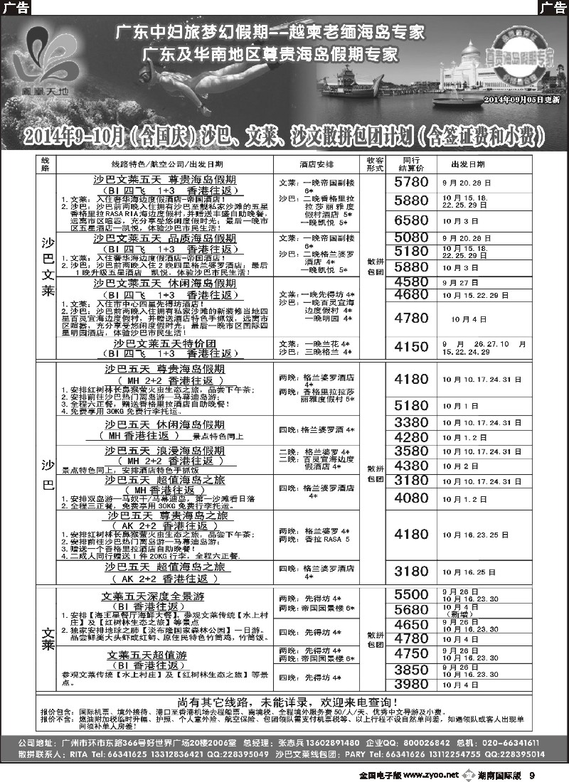 B009 梦幻假期--2014年9-10月（含国庆 ）沙巴文莱散拼包团计划