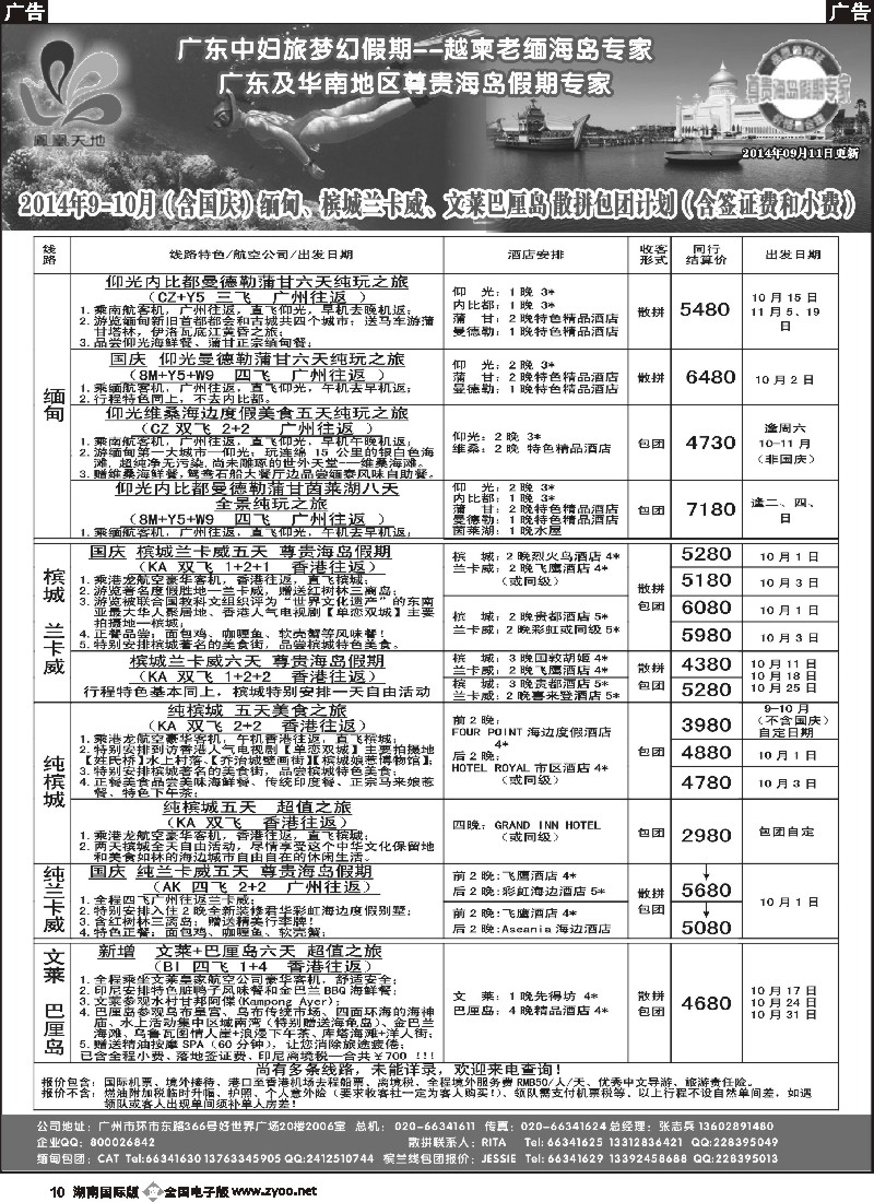 B010 梦幻假期--2014年9-10月（含国庆）缅甸、文莱巴厘岛、槟城兰卡威计划