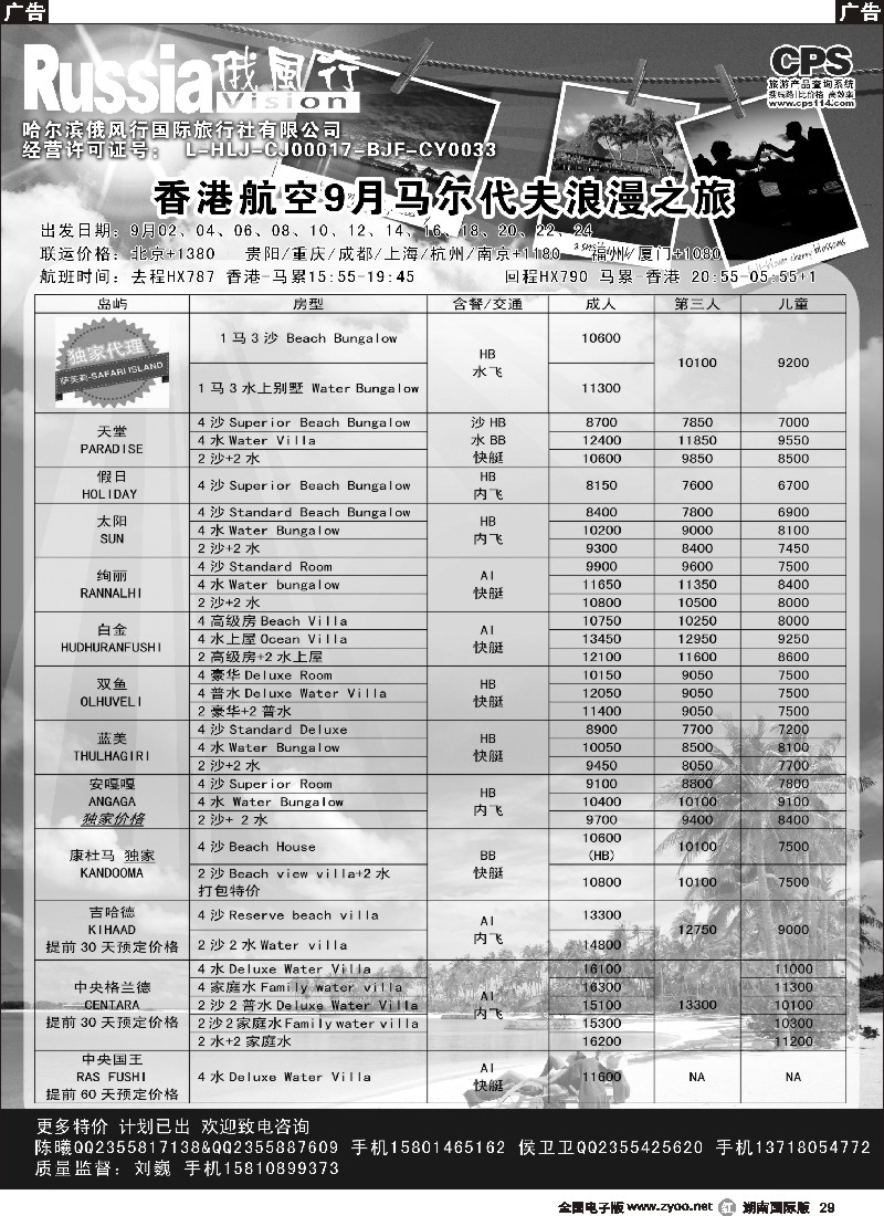 R029 俄风行-马尔代夫出团计划