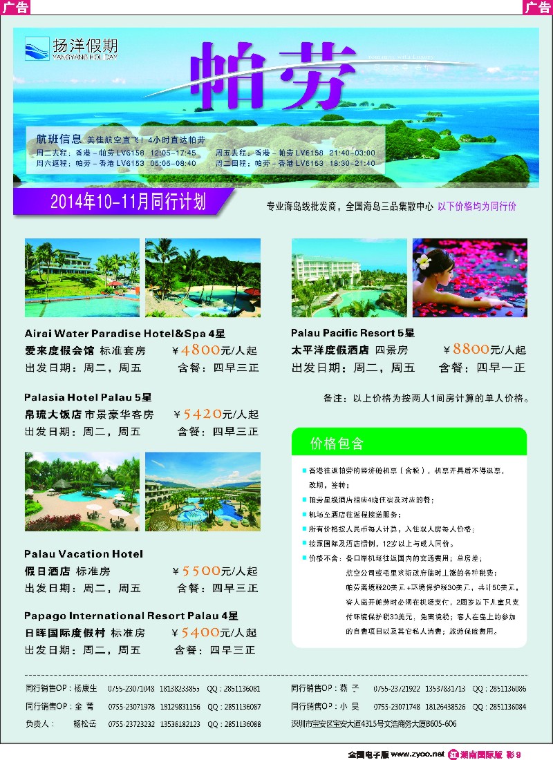 R彩009 扬洋假期-帕劳专线最新计划