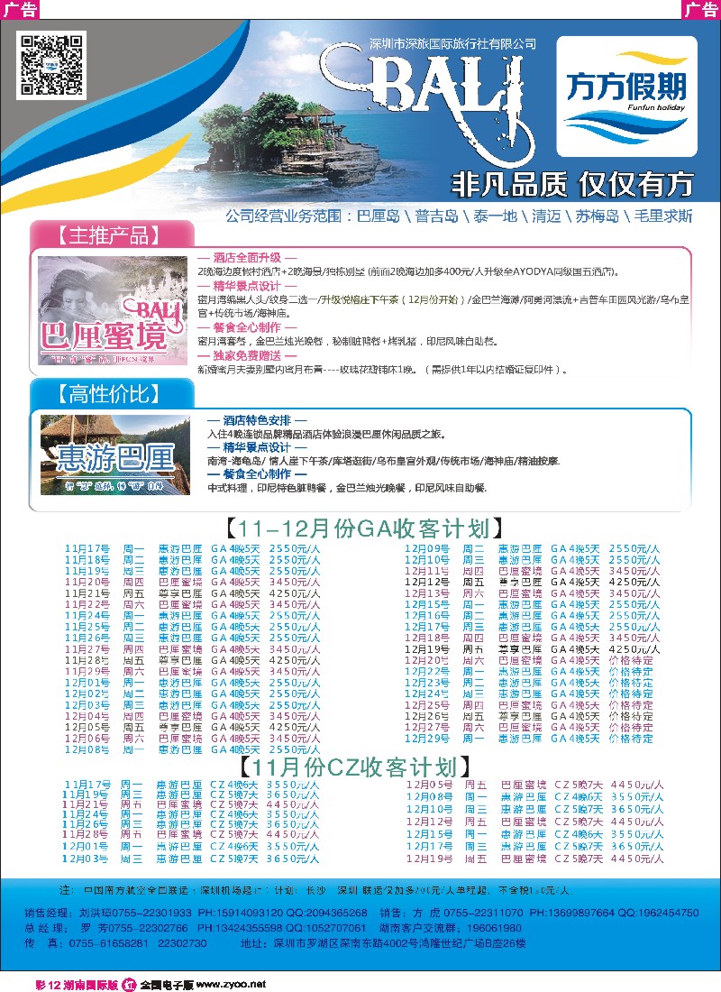 R彩012 方方假期 巴厘岛专线