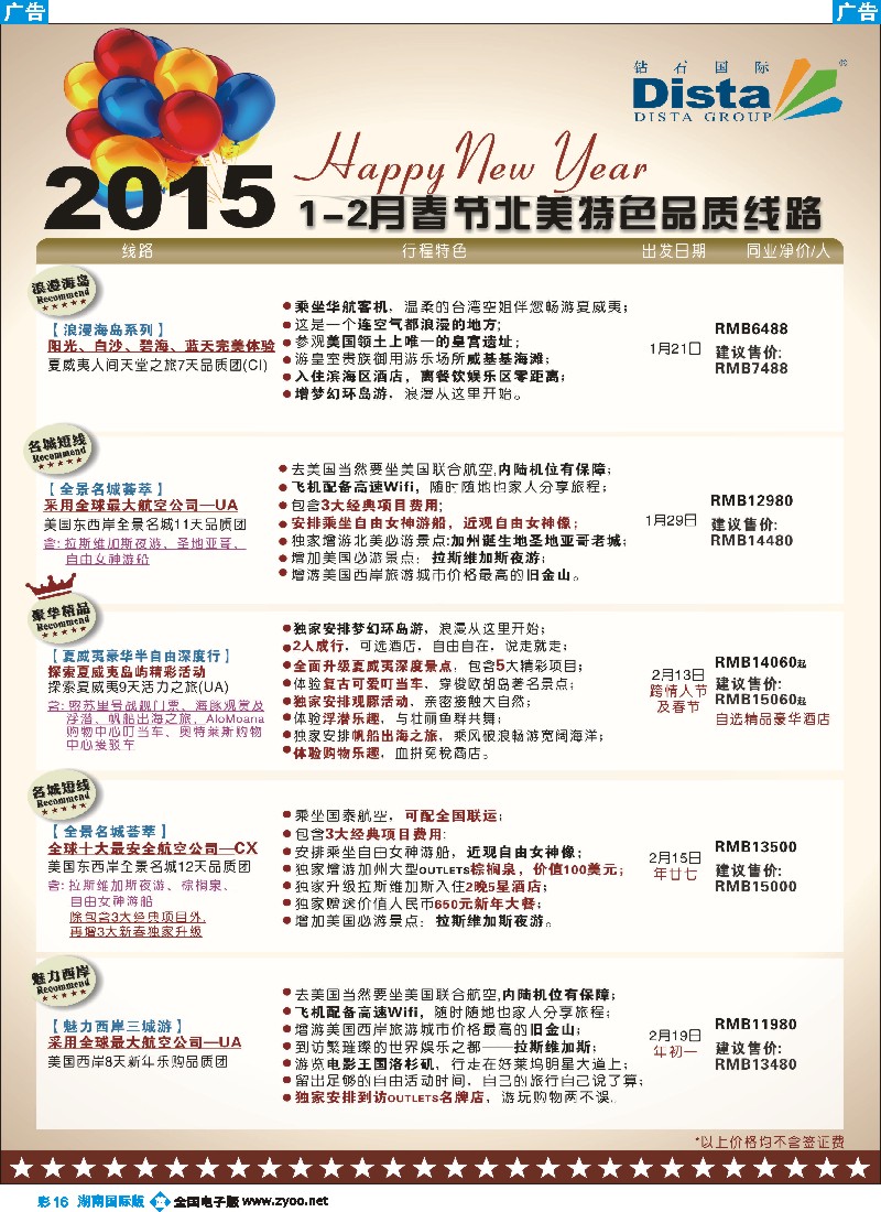 B彩016 DISTA钻石国际——2015年春节北美特色品质线路
