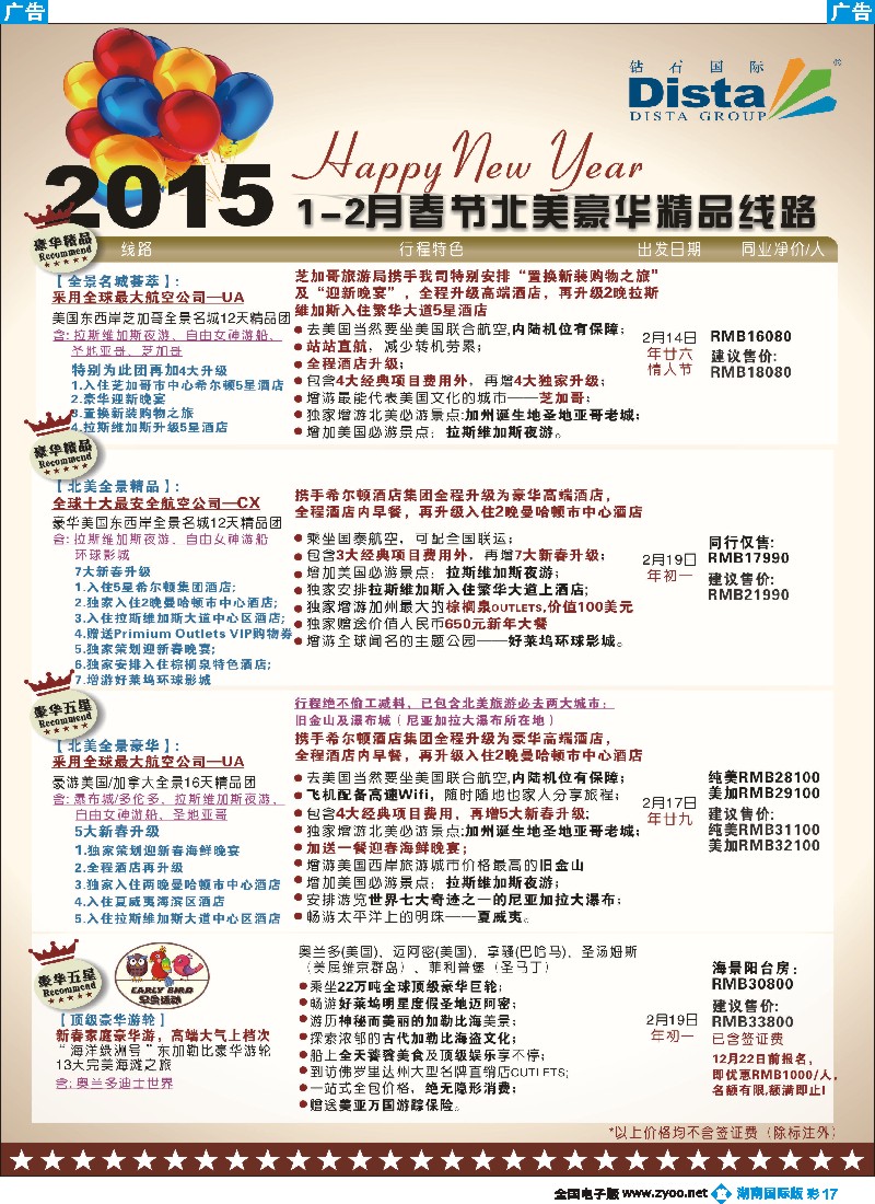 B彩017 DISTA钻石国际——2015年春节北美豪华精品线路