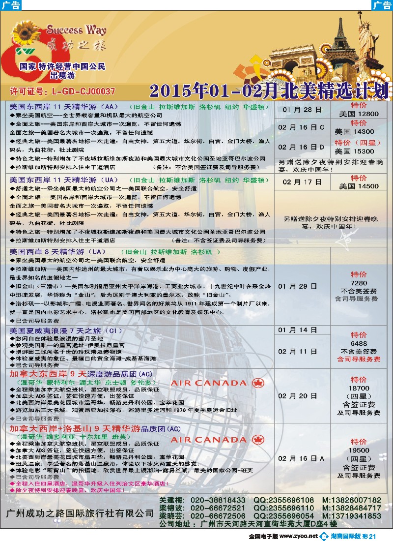 B彩021 广州成功之旅－－欧洲、美洲、南美计划