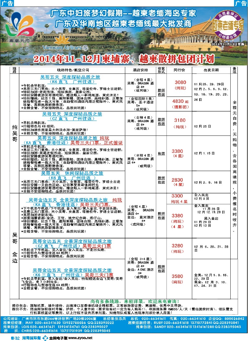 B彩032 梦幻假期--2014年11-12月柬埔寨、越柬散拼包团计划
