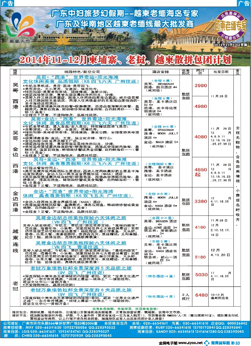 B彩033 梦幻假期--2014年11-12月柬埔寨、老挝、越柬散拼包团计划