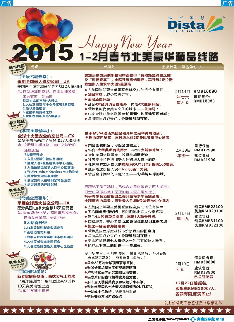 B彩019 DISTA钻石国际——2015年春节北美豪华精品线路