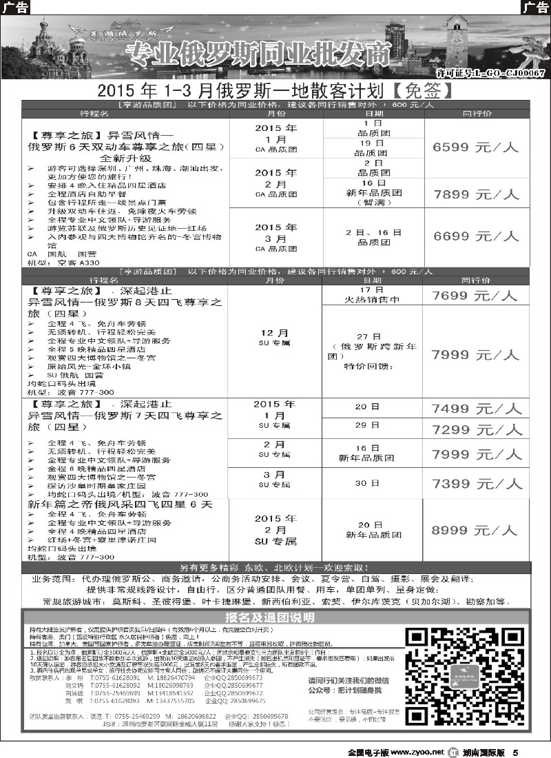 R005 【享游俄罗斯】-俄罗斯2015年1-3月散拼计划 【免签】