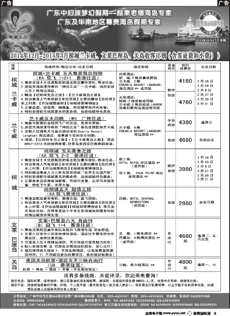 B009 梦幻假期--2014年12月-2015年3月槟城兰卡威、文莱巴厘岛、关岛计划