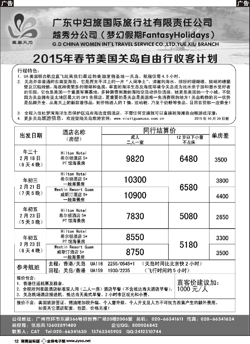 B012 梦幻假期--2015年春节关岛自由行收客计划