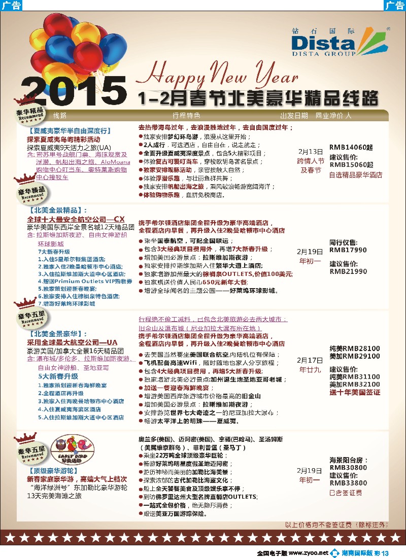 B彩013  DISTA钻石国际——2015年春节北美豪华精品线路